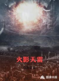 火影天雷