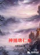 神捕唐仁杰