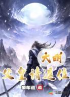 大明：父皇请退位