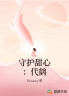 守护甜心:代鹤