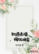 初遇未惜，悔以晚矣