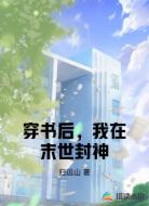 穿书后,我在末世封神
