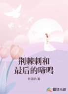 荆棘刺和最后的啼鸣