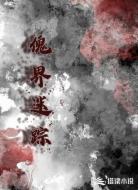 傀界迷踪
