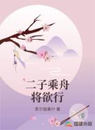 二子乘舟将欲行