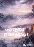 让你下界历练,你说你已是大帝?