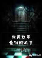 我再也不会讨好人了
