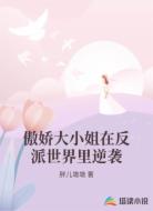 傲娇大小姐在反派世界里逆袭