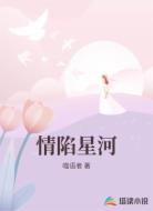 情陷星河