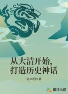 从大清开始，打造历史神话