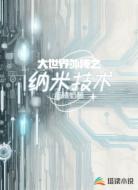 大世界外傳之納米技術(shù)