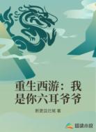 重生西游：我是你六耳爷爷