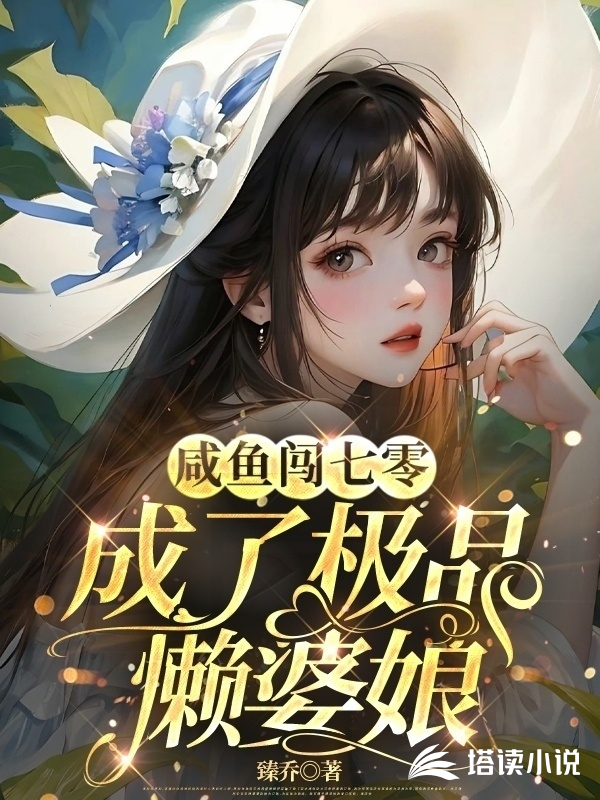 咸鱼闯七零成了极品懒婆娘