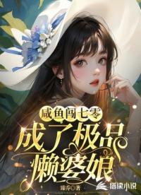 咸魚闖七零成了極品懶婆娘