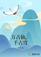 万古仙,千古穹
