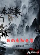 我的鬼神老婆