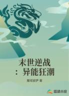 末世逆战:异能狂潮