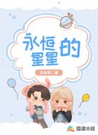 永恒的星星