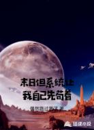末日但系统让我自己先苟着