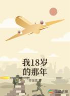 我18岁的那年