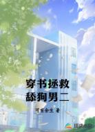 穿书拯救舔狗男二