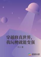 穿越修真世界,我玩梗就能变强