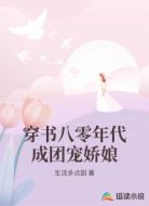 穿书八零年代成团宠娇娘