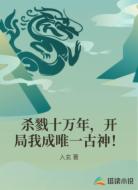 杀戮十万年，开局我成唯一古神！