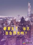 都重生了,谁还追白月光啊?