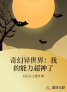 奇幻异世界：我的能力超神了