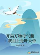 开局万物母气鼎:我祖上是叶天帝