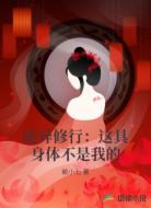 诡异修行:这具身体不是我的