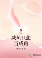咸鱼只想当咸鱼