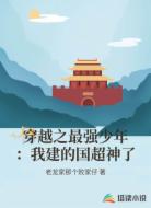 穿越之最强少年：我建的国超神了
