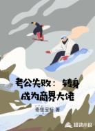 考公失败:转身成为商界大佬