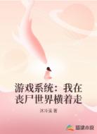 游戏系统:我在丧尸世界横着走