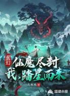 玄幻：仙魔封尽，我，踏星而来