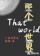 那个世界