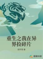 重生之我在异界捡碎片