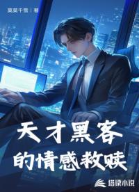 天才黑客的情感救贖
