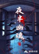 夜半幽魂