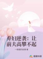 弃妇逆袭:让前夫高攀不起