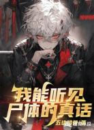 我能听见尸体的真话