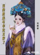 当樊胜美与华妃互穿了