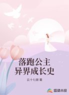 落跑公主异界成长史