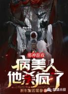 邪神游戏:病美人他杀疯了