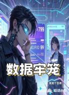 数据牢笼