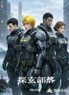 探玄部落