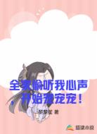 全家偷听我心声,开始宠宠宠!