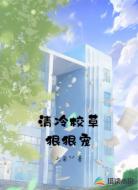 清冷校草狠狠宠